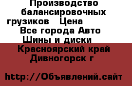 Производство балансировочных грузиков › Цена ­ 10 000 - Все города Авто » Шины и диски   . Красноярский край,Дивногорск г.